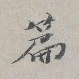 杨时篇书法图片