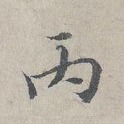 杨时丙书法图片