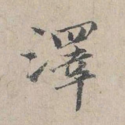 杨时泽书法图片