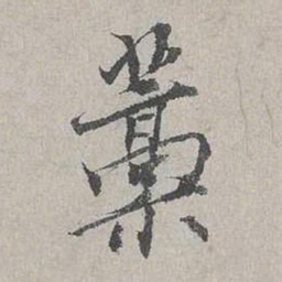 杨时稿书法图片