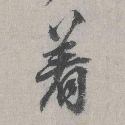 张正民着书法图片
