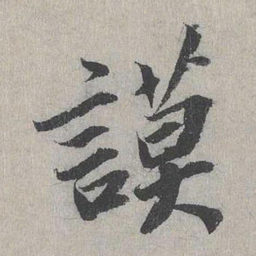 张正民谟书法图片