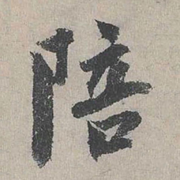 张正民陪书法图片