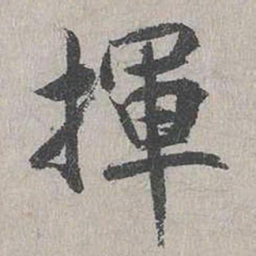 蒋璨挥书法图片