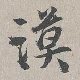 蒋璨谟书法图片