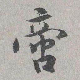 蒋璨啻书法图片