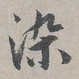 蒋璨染书法图片