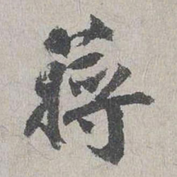 蒋璨蒋书法图片