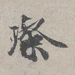 蒋璨璨书法图片