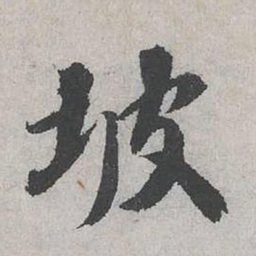霍端友坡书法图片
