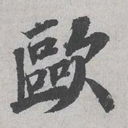 霍端友欧书法图片