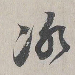 向水冰书法图片