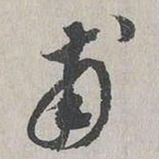 向水甫书法图片