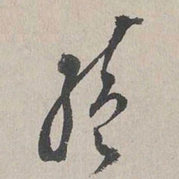 向水续书法图片