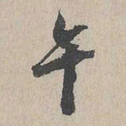 向水午书法图片