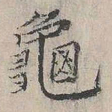 张枢龟书法图片