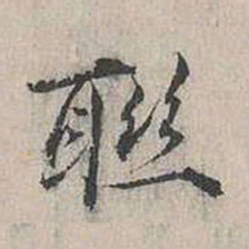张枢联书法图片