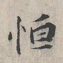 张枢恒书法图片