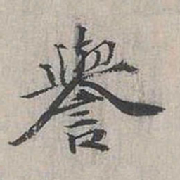 张枢誉书法图片