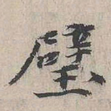 张枢璧书法图片