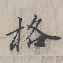 张枢格书法图片