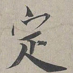 蔡襄定书法图片