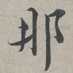 蔡襄那书法图片