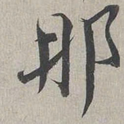 蔡襄那书法图片