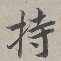 蔡襄持书法图片