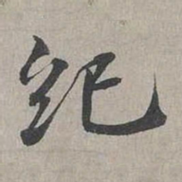 蔡襄纪书法图片