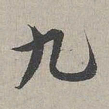 蔡襄九书法图片