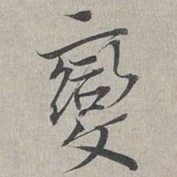 蔡襄变书法图片