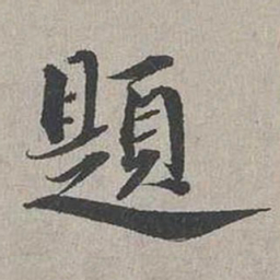 蔡襄题书法图片