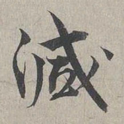 蔡襄减书法图片