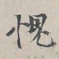 陈朴愧书法图片