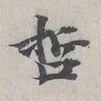 陈朴哲书法图片