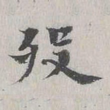 陈朴殁书法图片