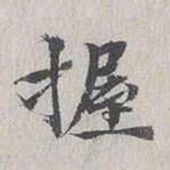 陈朴握书法图片