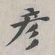 陈朴彦书法图片