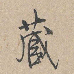 吴勤藏书法图片