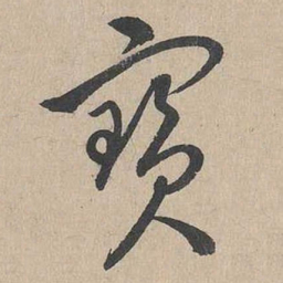 吴勤宝书法图片