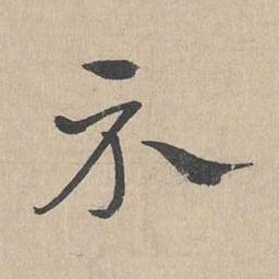 吴勤示书法图片