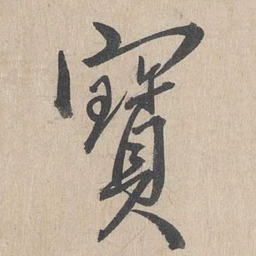 吴勤宝书法图片