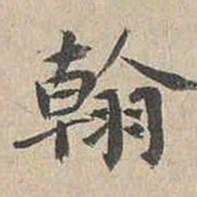 胡粹中翰书法图片