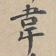 胡粹中韦书法图片