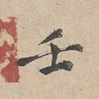 胡粹中壬书法图片