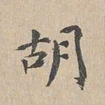 胡粹中胡书法图片