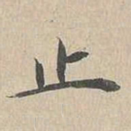 胡粹中止书法图片