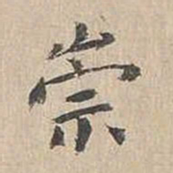 胡粹中崇书法图片