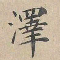 胡粹中泽书法图片
